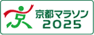 京都マラソン2025